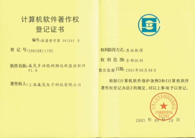 远程监控软件知识产权证书